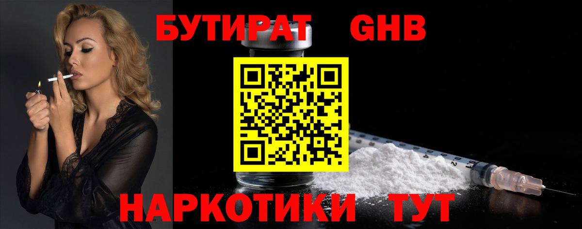 Бутират 1.4BDO  БУТИРАТ  Луга  Вход с VPN 